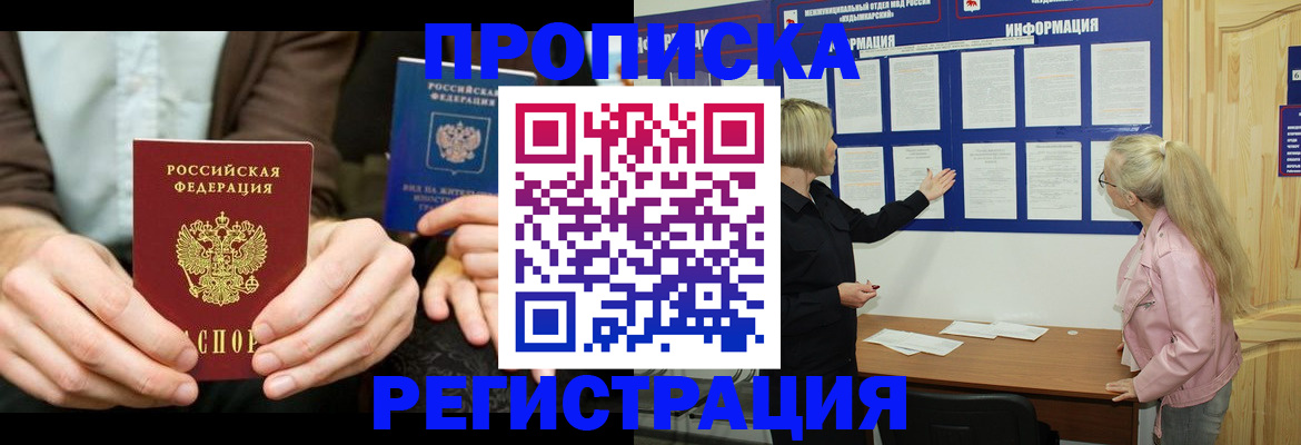 прописка штамп в Можайске